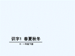 部编本一年级语文下册第一单元字词复习课件.pptx