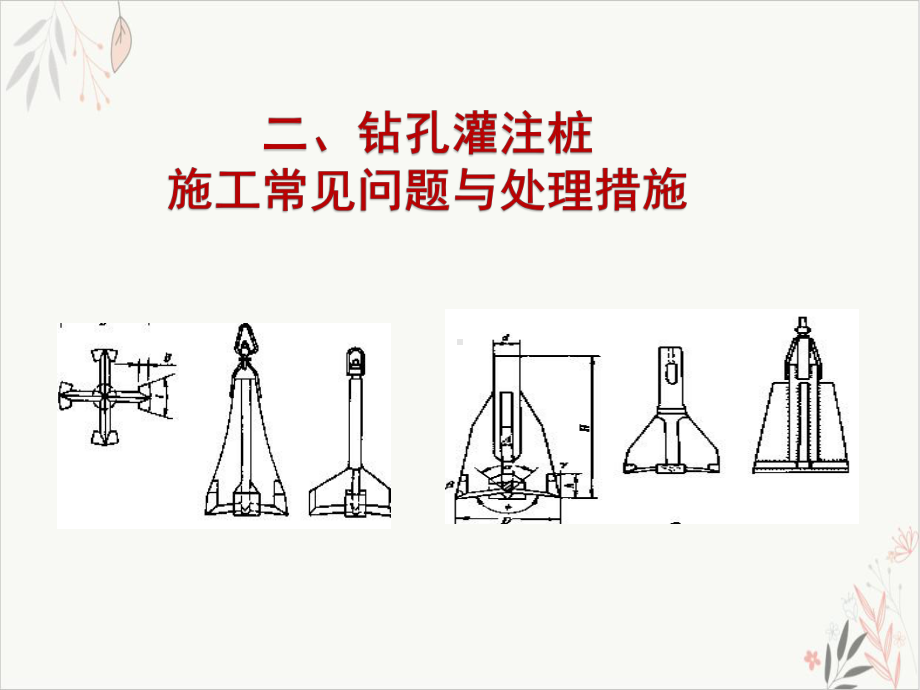 钻孔桩施工常见问题汇总及处理方法课件-PPT.pptx_第3页