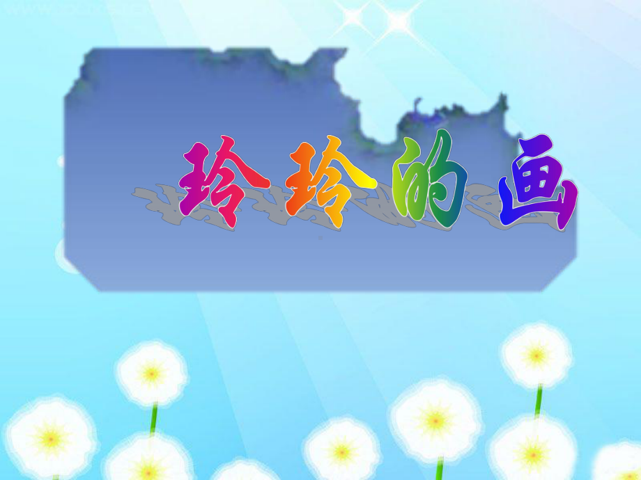 部编版5、《玲玲的画》学习课件.ppt.ppt_第2页