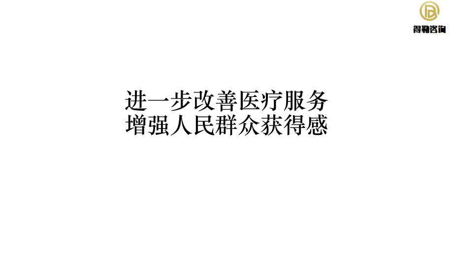 进一步改善医疗服务增加人民群众获得感课件.pptx_第1页