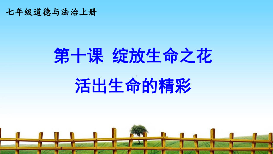 活出生命的精彩-完整版课件PPT.ppt_第3页