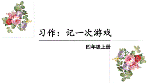 部编版四年级语文上册习作《记一次游戏》精品教学课件.pptx