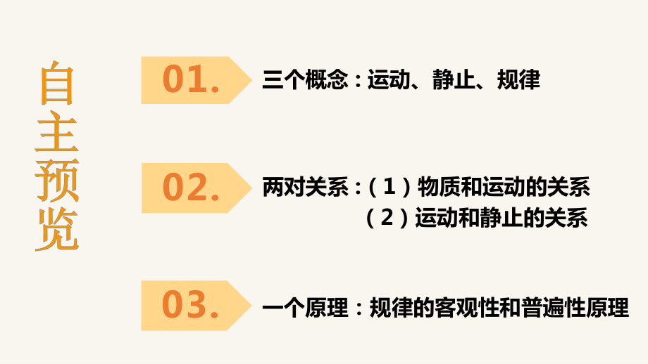 高中政治人教版必修四4.2认识运动-把握规律(共29张PPT)课件.pptx_第3页