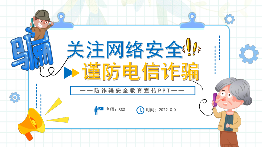 关注网络安全谨防电信诈骗卡通风防诈骗安全教育宣传PPT专题课件.pptx_第1页