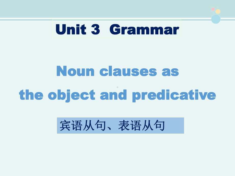 语法宾语从句&表语从句-完整课件PPT.pptx_第1页