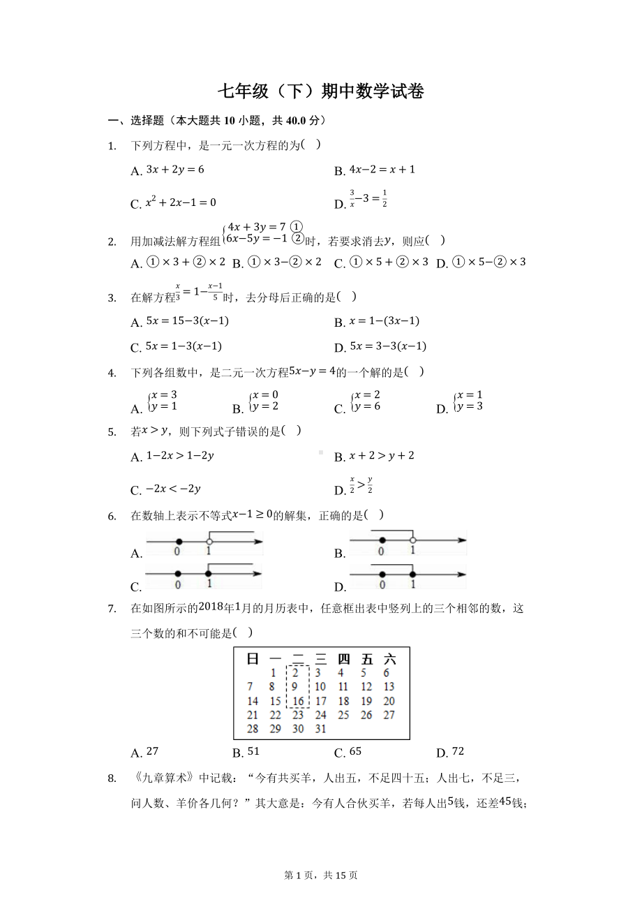 七年级（下）期中数学试卷.docx_第1页