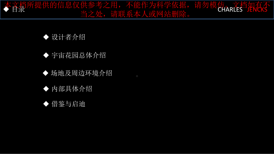 查尔斯詹克思宇宙思考花园专业知识讲座课件.ppt_第1页