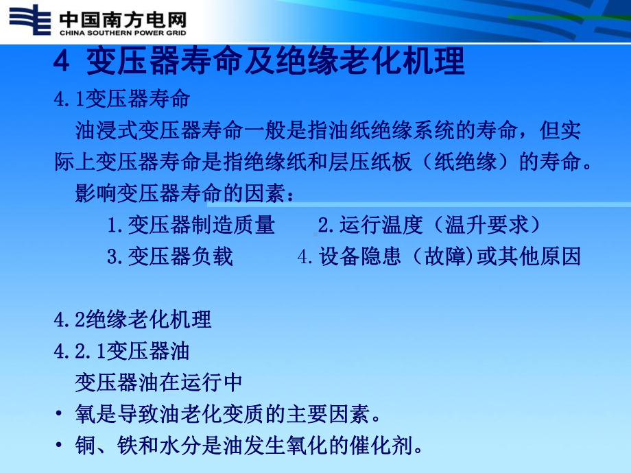 油浸式变压器绝缘老化判断导则课件.pptx_第2页