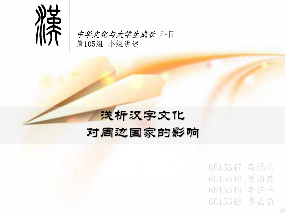 浅析汉字文化对周边国家的影响课件.ppt_第1页