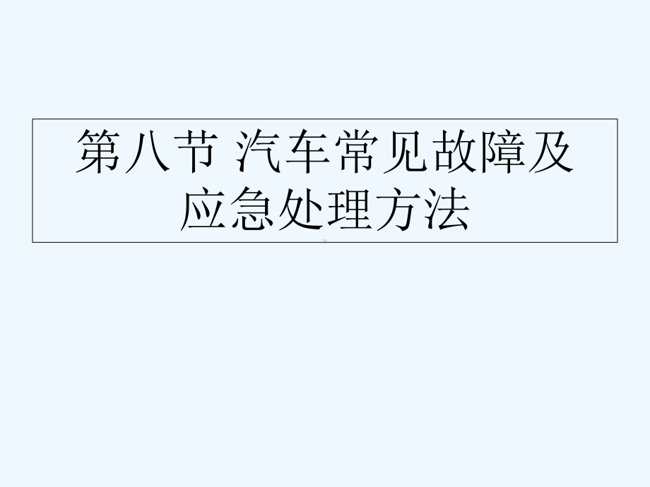 汽车常见故障应急处理方法-PPT课件.ppt_第1页