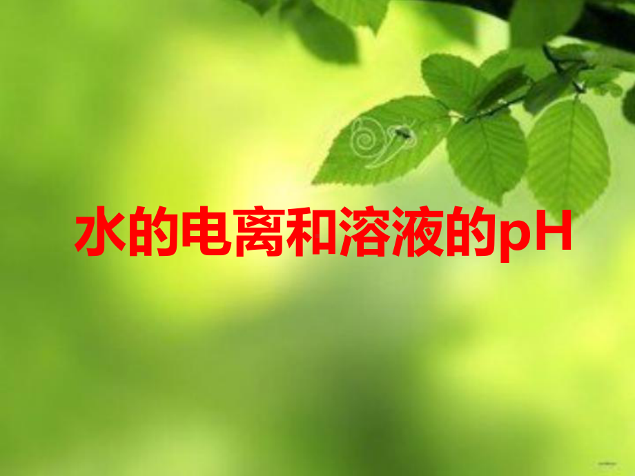 水的电离和溶液的pH课件.ppt_第1页