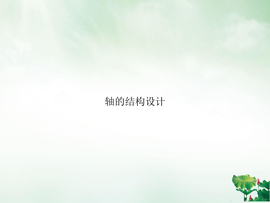 轴的结构设计授课PPT课件.ppt_第1页