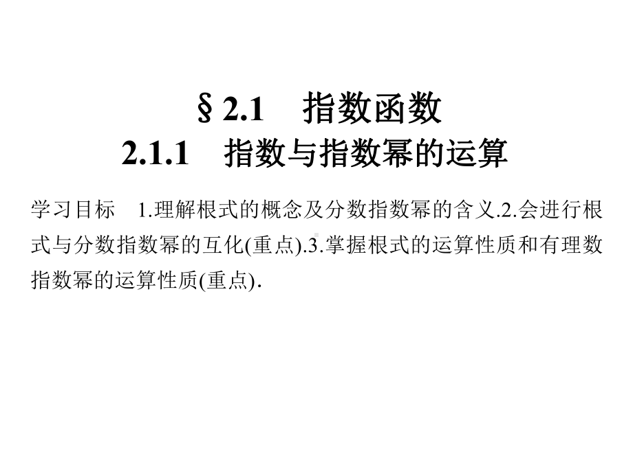 高中数学第二章基本初等函数(Ⅰ)2.1.1指数与指数幂的运算课件新人教A必修1.ppt_第2页