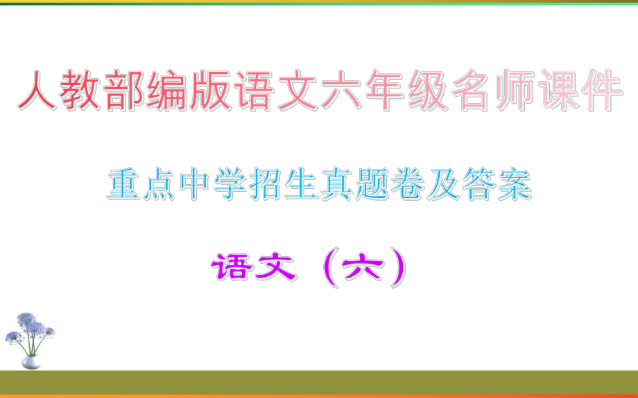 重点中学招生真题卷及答案·语文(六)-人教部编版语文六年级名师课件.ppt_第1页