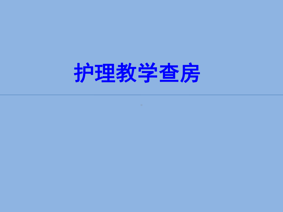 鼻饲教学查房-PPT课件.ppt_第2页