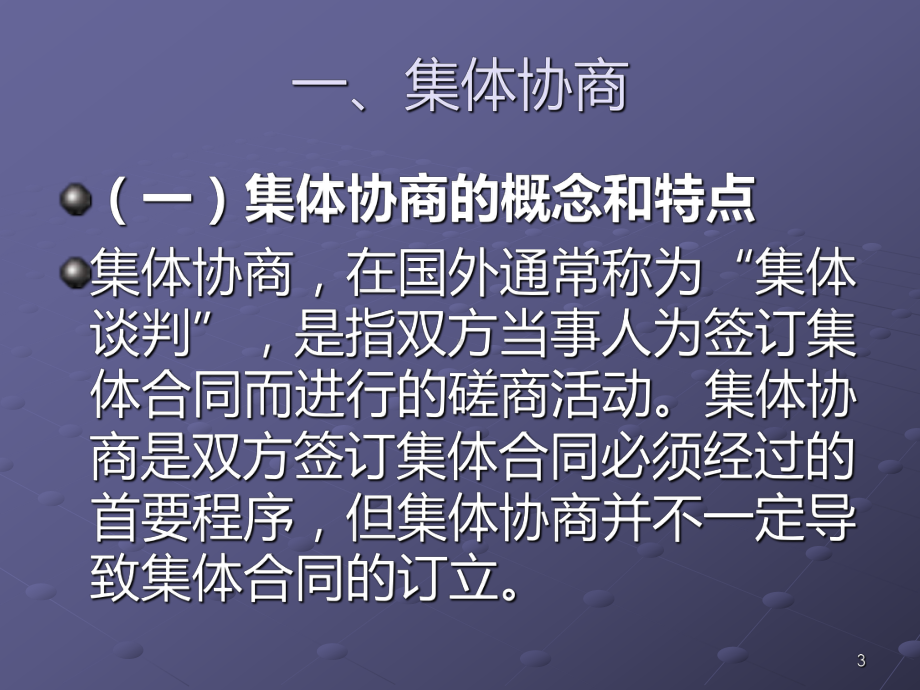 集体协商与集体合同制度PPT课件.ppt_第3页