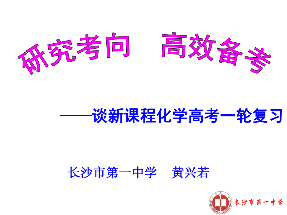 高考化学一轮复习研讨会课件.ppt_第1页