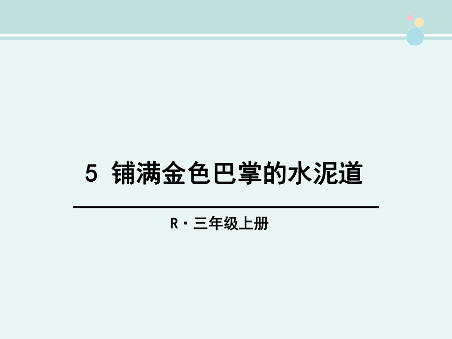 铺满金色巴掌的水泥道-公开课PPT课件.pptx_第1页