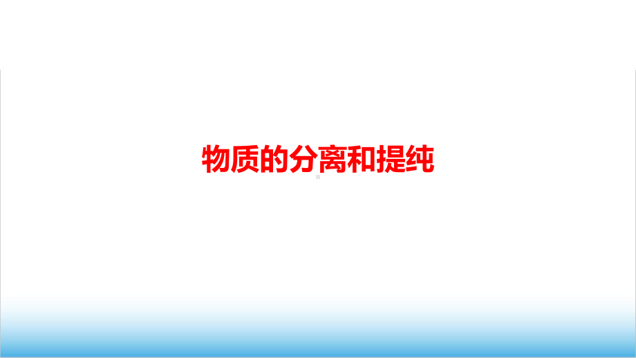 高中化学《物质的分离和提纯》公开课精品PPT课件.ppt_第1页