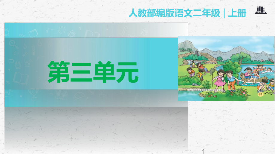 部编版二年级上册语文第三单元课件(全套).ppt_第1页