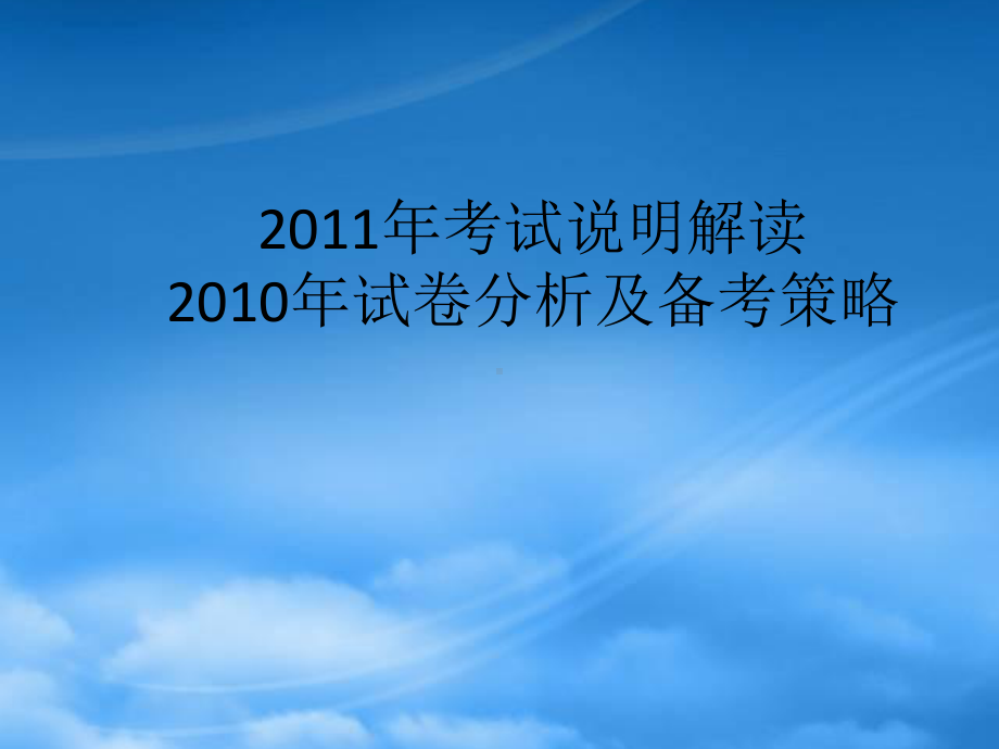 结合XXXX年考试说明分析高考试卷 教学策略.pptx_第1页