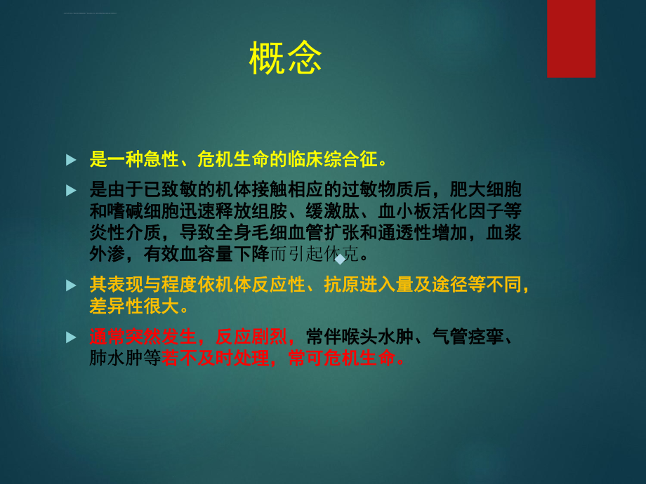 过敏性休克社康ppt课件.ppt_第2页