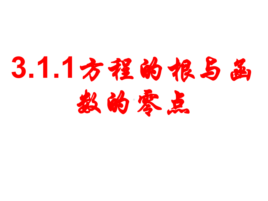 高一数学方程的根与函数的零点(优秀公开课课件).ppt_第1页