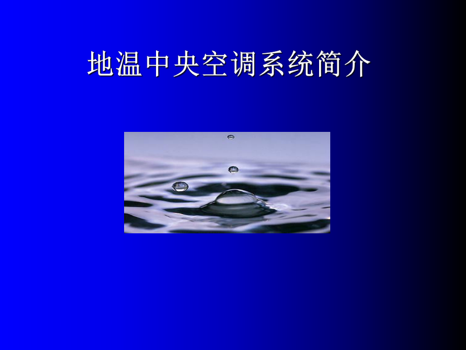 水源热泵精品PPT课件.ppt_第1页