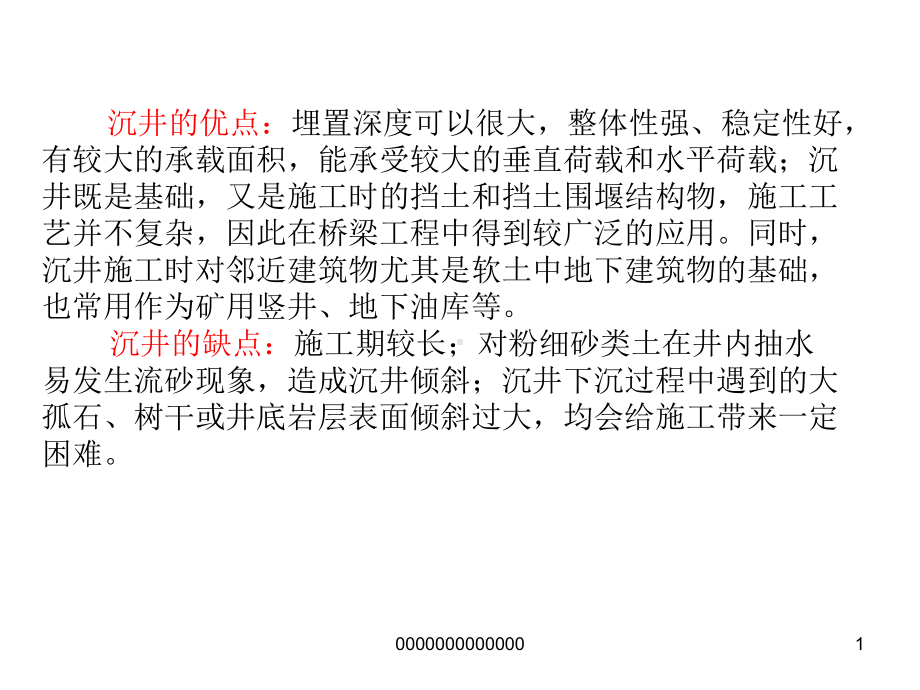 沉井基础及地下连续墙沉井的基本概念作用及适用条件课件.pptx_第1页