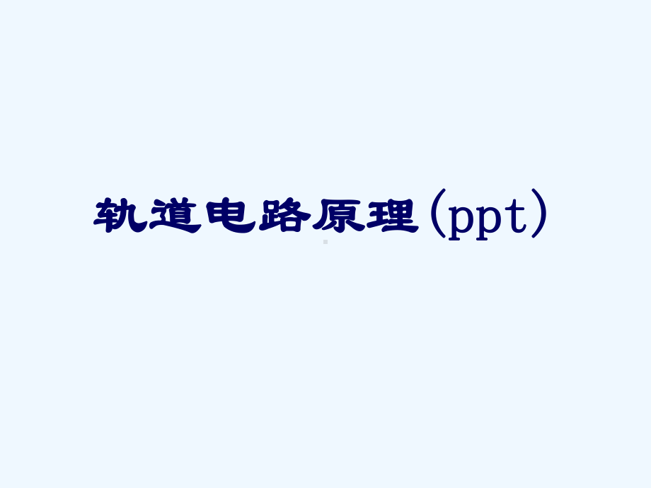 轨道电路原理(ppt)课件.ppt_第1页