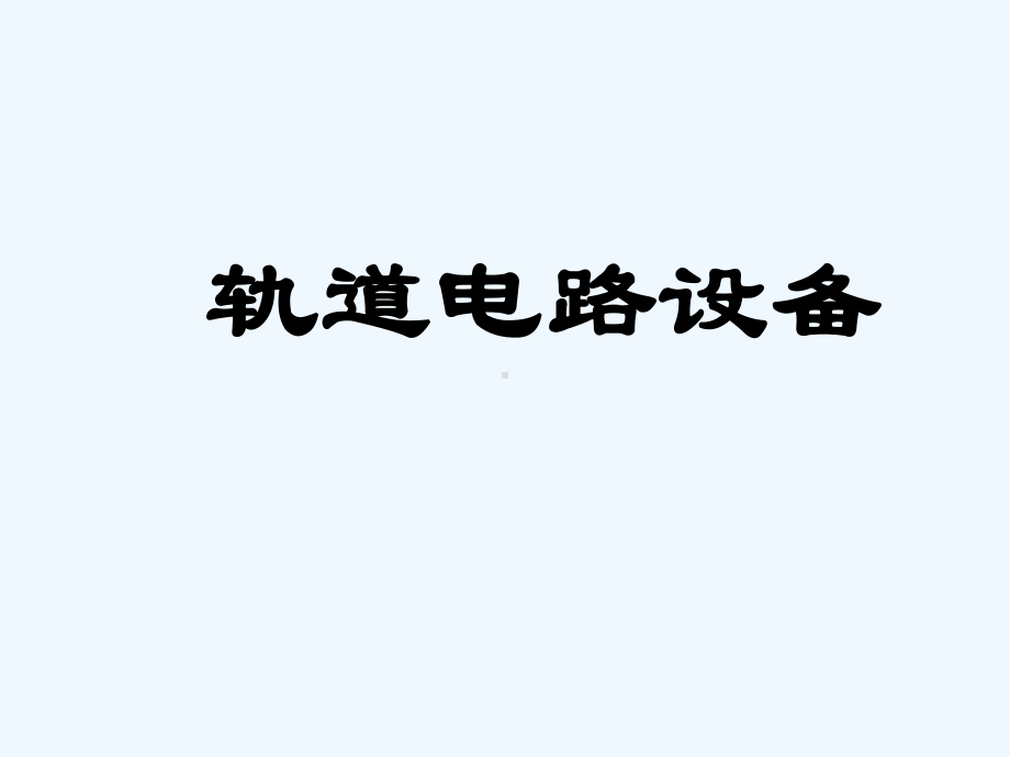 轨道电路原理(ppt)课件.ppt_第2页