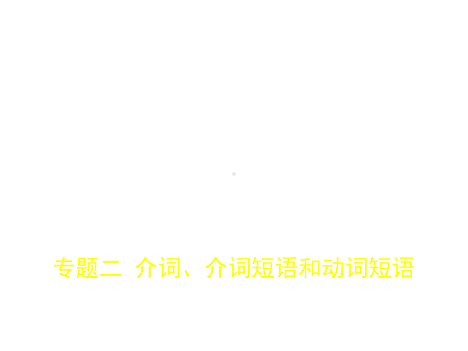 高考英语专题复习专题二介词、介词短语和动词短语课件.ppt_第1页