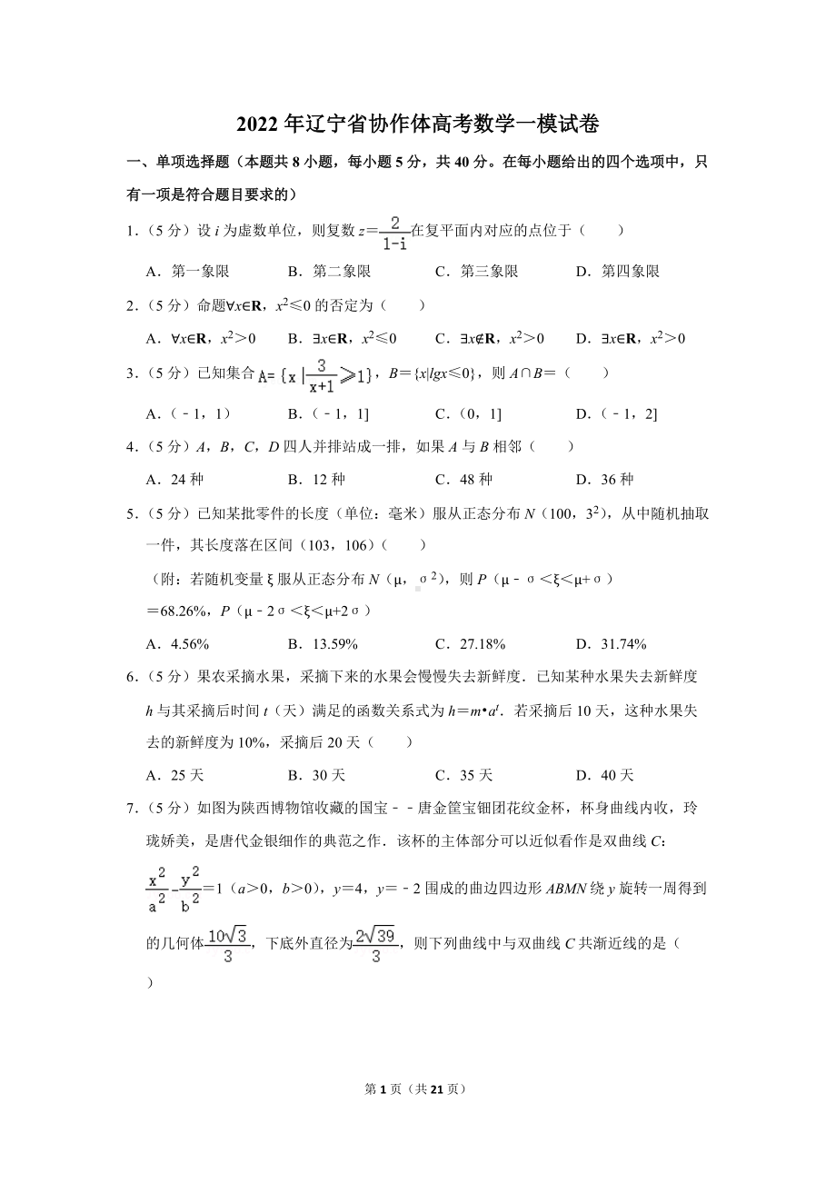 2022年辽宁省协作体高考数学一模试卷（学生版+解析版）.docx_第1页