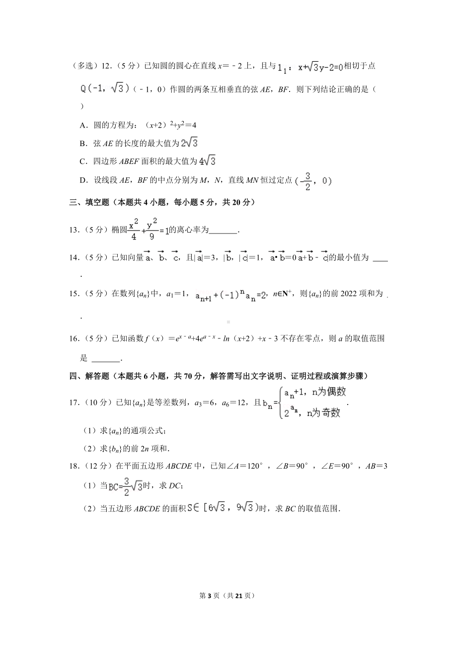 2022年辽宁省协作体高考数学一模试卷（学生版+解析版）.docx_第3页