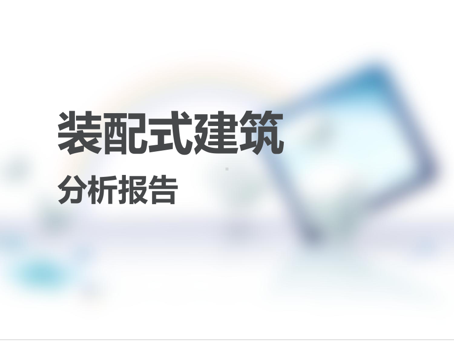 装配式建筑-ppt课件.ppt_第1页