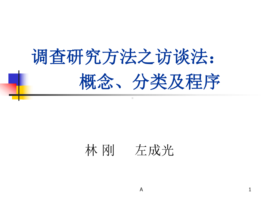 调查研究方法之访谈法课件.ppt_第1页