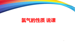 高中化学《氯气的性质》说课精品PPT课件.ppt