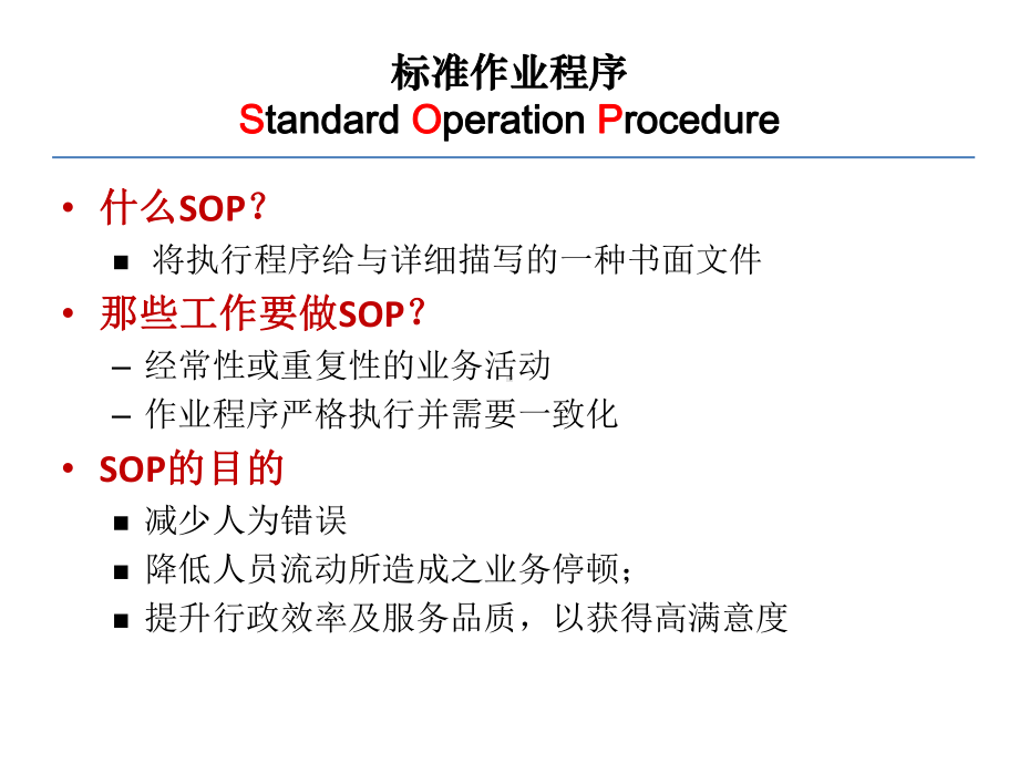 流程管理SOP文件的撰写课件.pptx_第2页