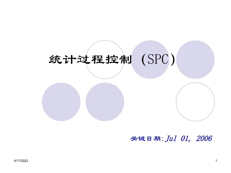 统计过程控制(SPC)教材.pptx_第1页