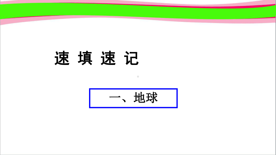 超级资源(共35套)通用版中考地理总复习专题复习课件汇总全集.ppt_第2页