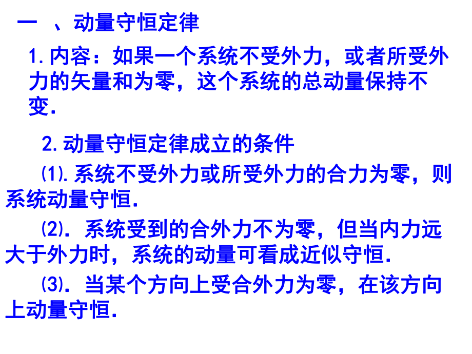 高三物理第一轮复习动量守恒定律及应用(上课)PPT课件.ppt_第2页