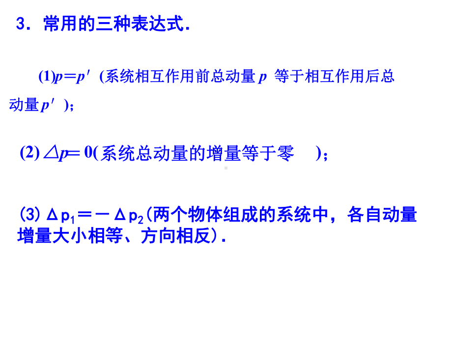 高三物理第一轮复习动量守恒定律及应用(上课)PPT课件.ppt_第3页