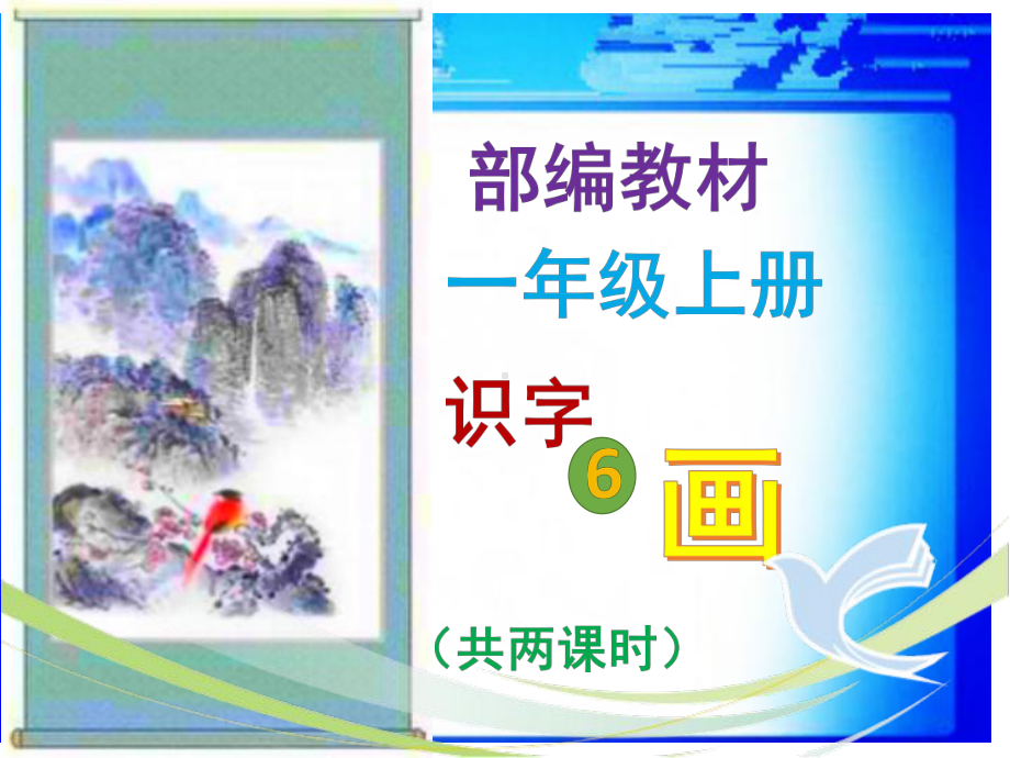 部编版一年级上册识字6《画》最新精品ppt课件.pptx_第1页