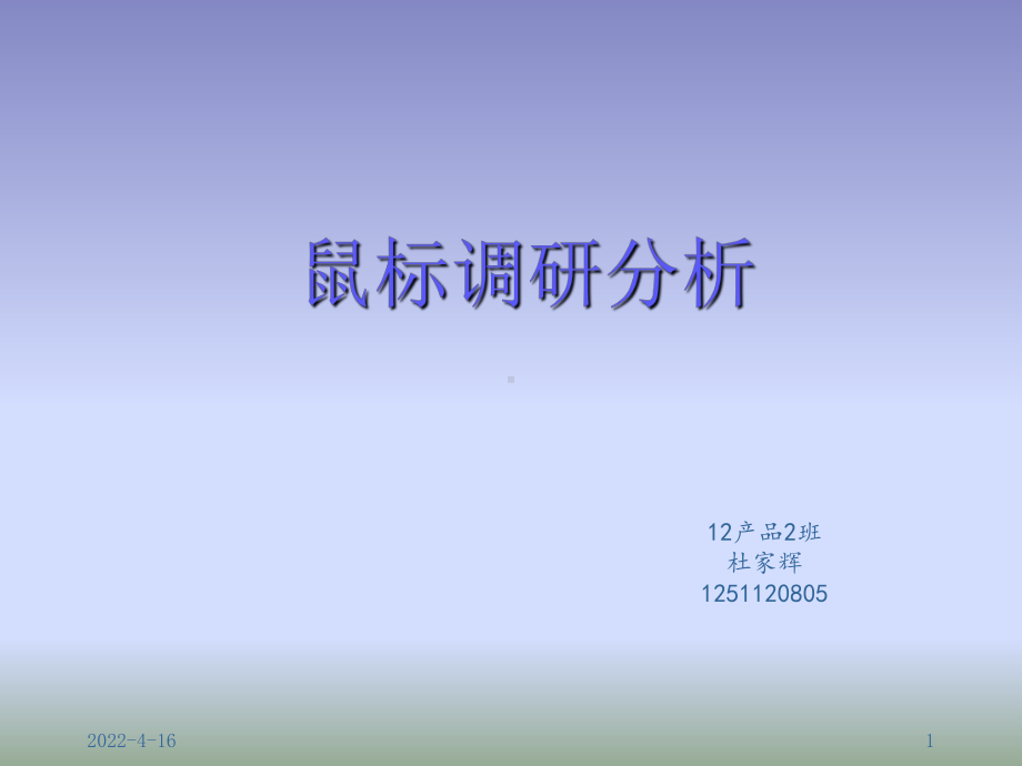 概念鼠标设计前期调研分析课件.ppt_第1页