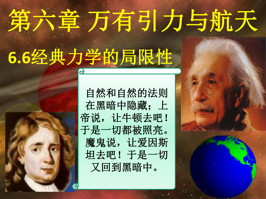 高中物理必修二人教版6.6经典力学的局限性-课件(共36页).ppt_第1页