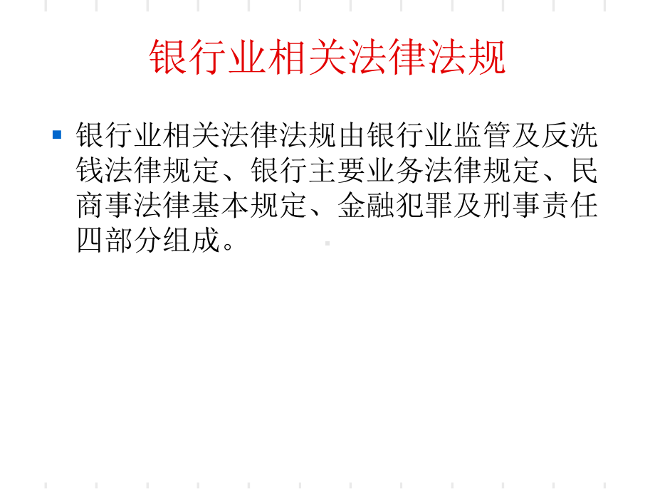 银行业相关法律法规PPT课件.ppt_第1页