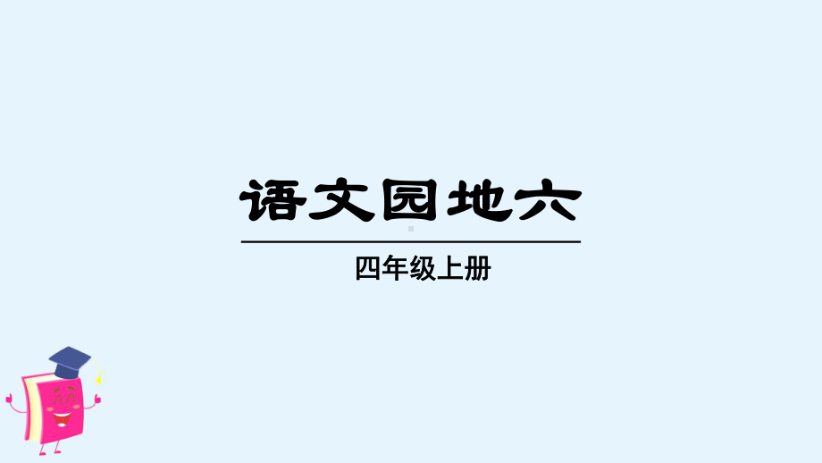 部编版四年级语文上册《语文园地六》精品教学课件.pptx_第1页