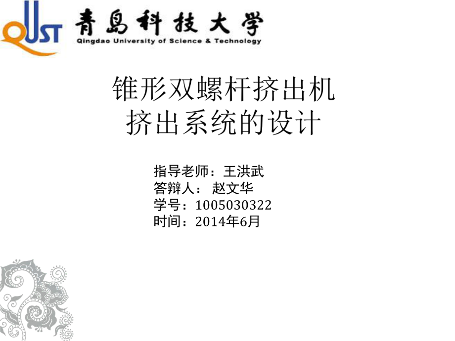 锥形双螺杆挤出机挤出系统的设计资料课件.pptx_第1页