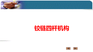 铰链四杆机构精品PPT课件.ppt