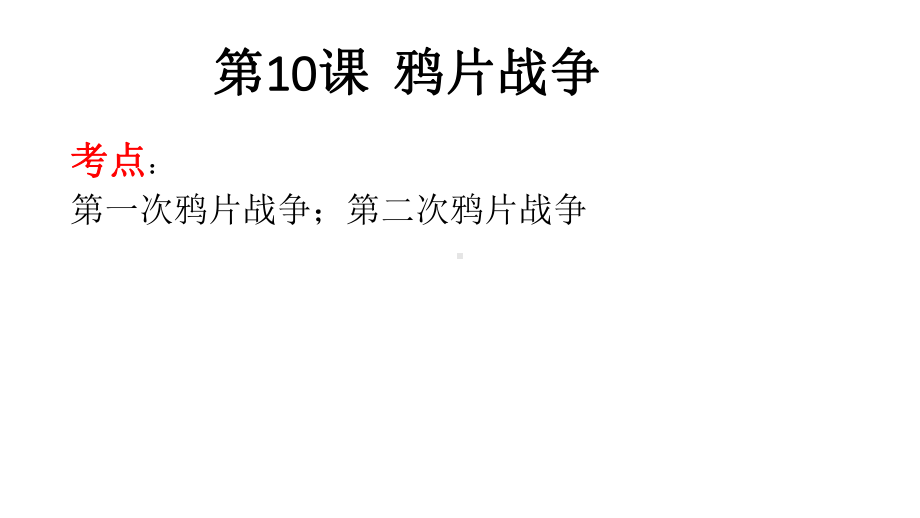 鸦片战争一轮复习课件.pptx_第3页